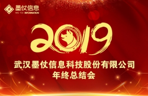 武汉墨仗信息科技股份有限公司2018年年终总结会