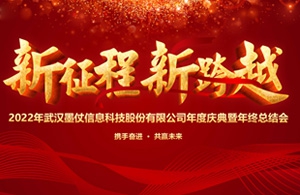 新征程，新跨越——武汉墨仗信息科技2021年会圆满结束