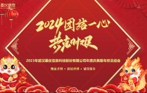 团结一心，共克时艰——2023年度庆典暨年终总结会